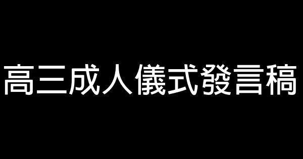 高三成人儀式發言稿 1