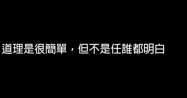 道理是很簡單，但不是任誰都明白 1