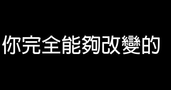 你完全能夠改變的 1