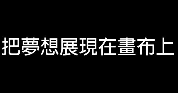 把夢想展現在畫布上 1