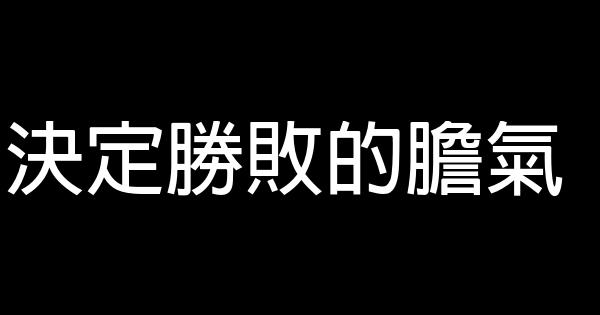 決定勝敗的膽氣 1