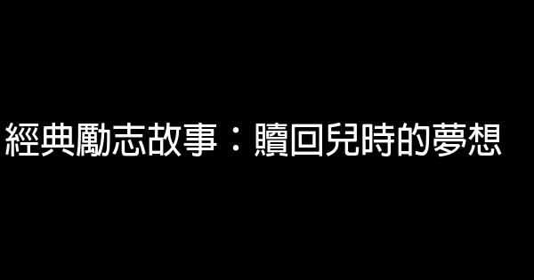 經典勵志故事：贖回兒時的夢想 1