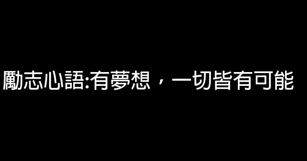 勵志心語:有夢想，一切皆有可能 1