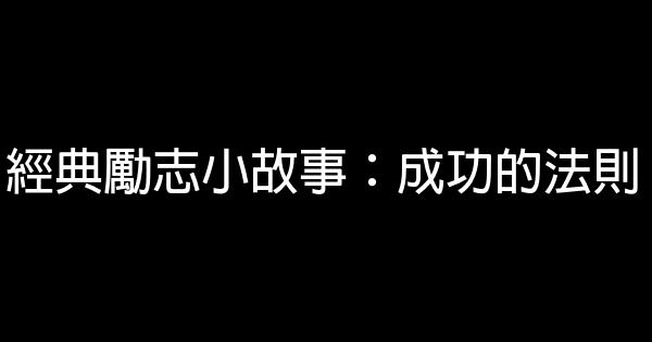 經典勵志小故事：成功的法則 1