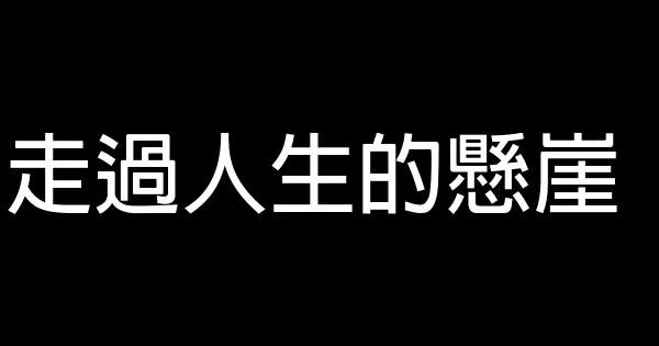 走過人生的懸崖 1