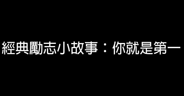 經典勵志小故事：你就是第一 1