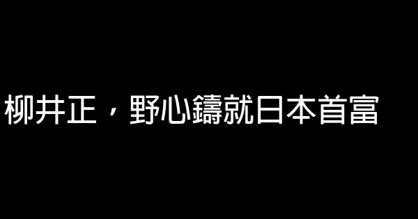 柳井正，野心鑄就日本首富 1