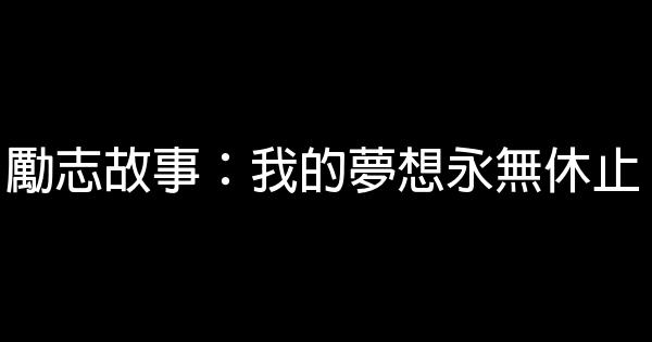 勵志故事：我的夢想永無休止 1