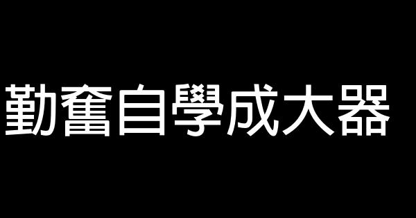 勤奮自學成大器 1