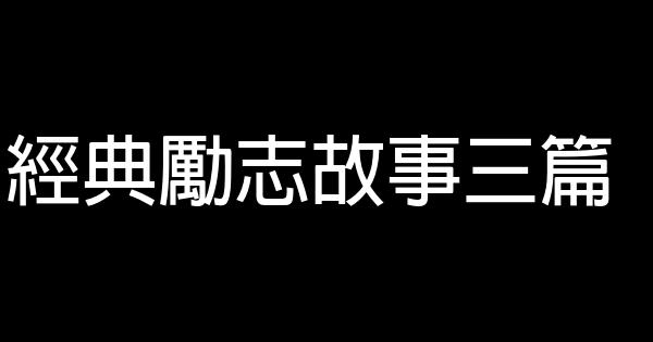 經典勵志故事三篇 1