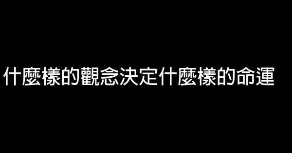 什麼樣的觀念決定什麼樣的命運 1