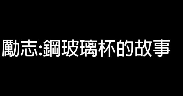 勵志:鋼玻璃杯的故事 1