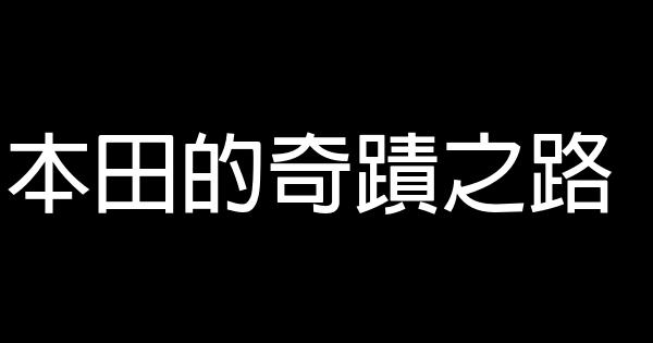 本田的奇蹟之路 1