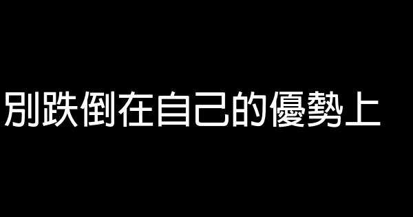 別跌倒在自己的優勢上 1