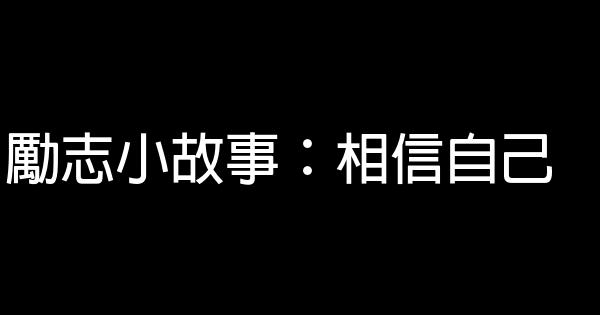 勵志小故事：相信自己 1