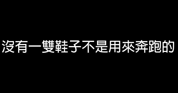 沒有一雙鞋子不是用來奔跑的 1