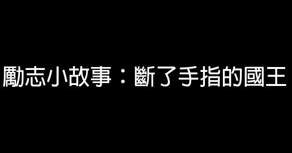 勵志小故事：斷了手指的國王 1