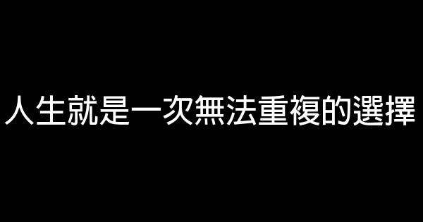 人生就是一次無法重複的選擇 1