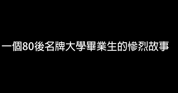 一個80後名牌大學畢業生的慘烈故事 1