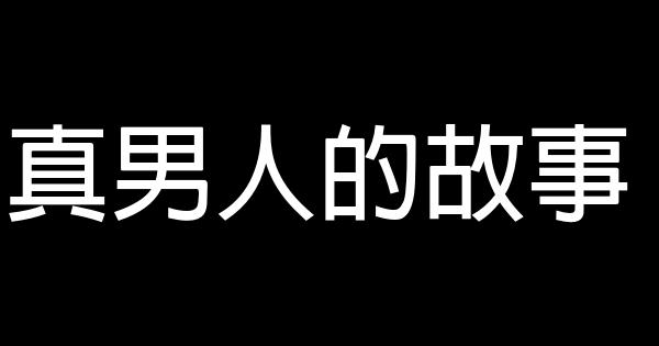 真男人的故事 1