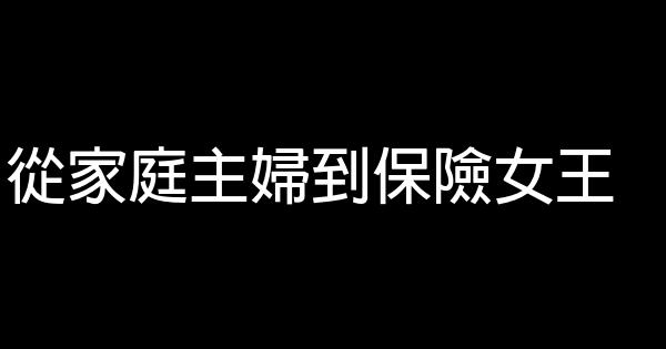 從家庭主婦到保險女王 1