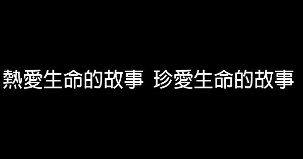 熱愛生命的故事  珍愛生命的故事 1