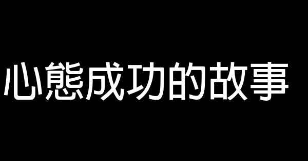 心態成功的故事 1