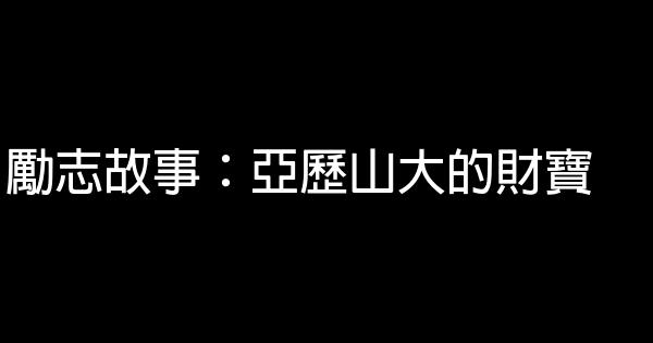 勵志故事：亞歷山大的財寶 1