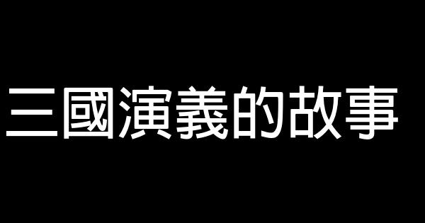 三國演義的故事 1