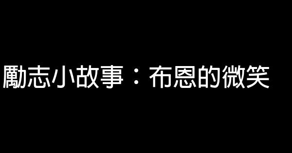 勵志小故事：布恩的微笑 1