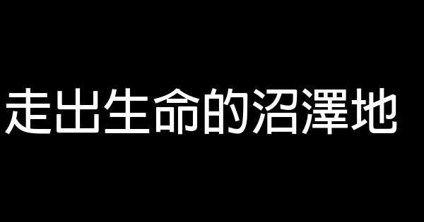 走出生命的沼澤地 1