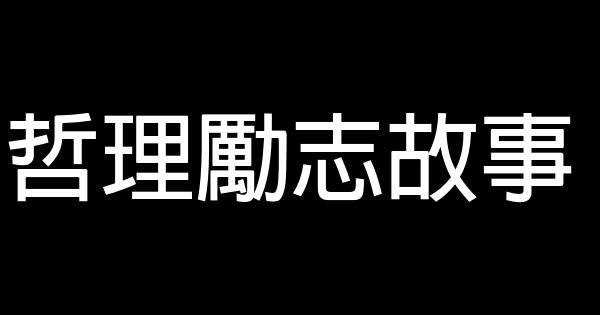 哲理勵志故事 1