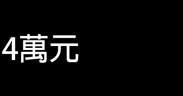 破爛點亮人生 1