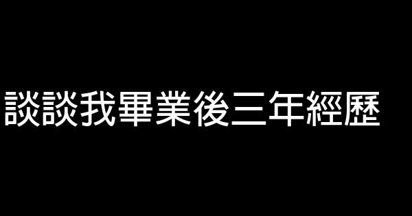 談談我畢業後三年經歷 1