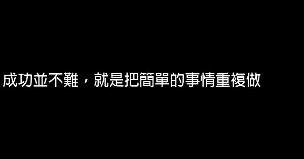 成功並不難，就是把簡單的事情重複做 1