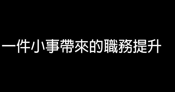 一件小事帶來的職務提升 1