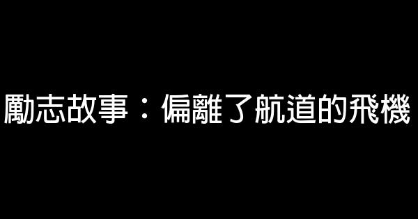 勵志故事：偏離了航道的飛機 1