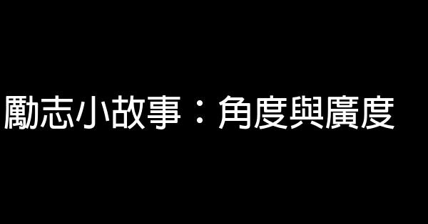 勵志小故事：角度與廣度 1