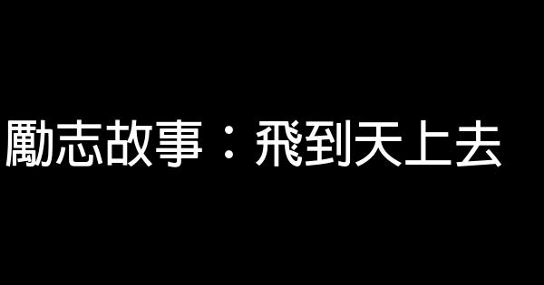 勵志故事：飛到天上去 1