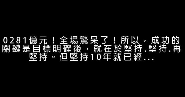 勵志故事：堅持的力量 1