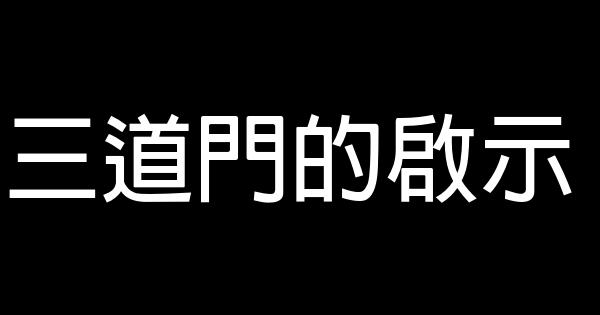 三道門的啟示 1