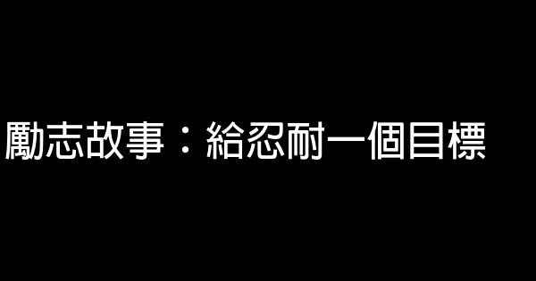 勵志故事：給忍耐一個目標 1