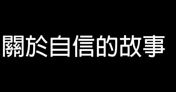 關於自信的故事 1