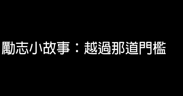 勵志小故事：越過那道門檻 1