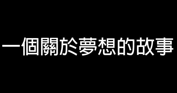 一個關於夢想的故事 1