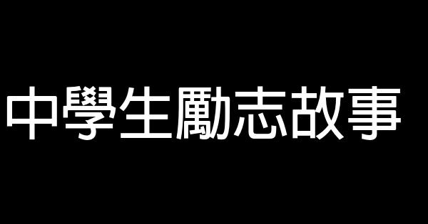 中學生勵志故事 1