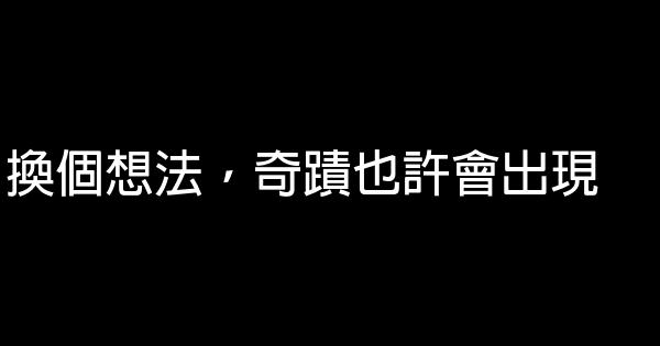 換個想法，奇蹟也許會出現 1