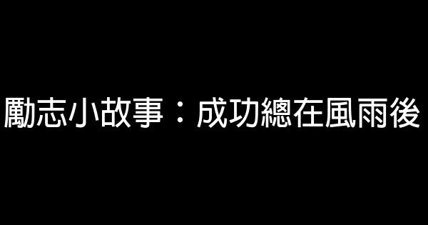 勵志小故事：成功總在風雨後 1