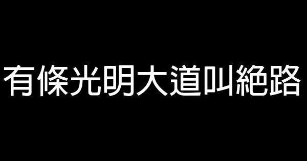 有條光明大道叫絕路 1