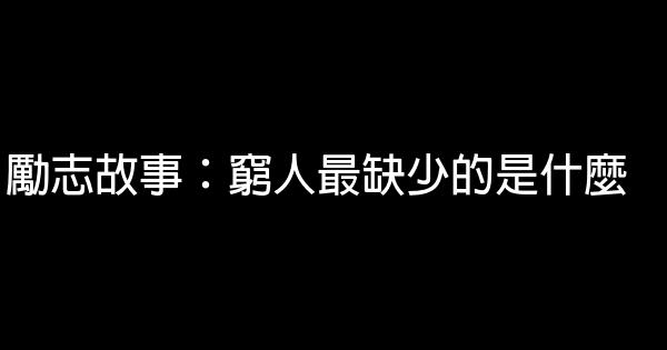 勵志故事：窮人最缺少的是什麼 1